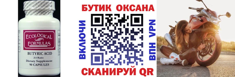 Бутират бутик  Купить где  Стрежевой 